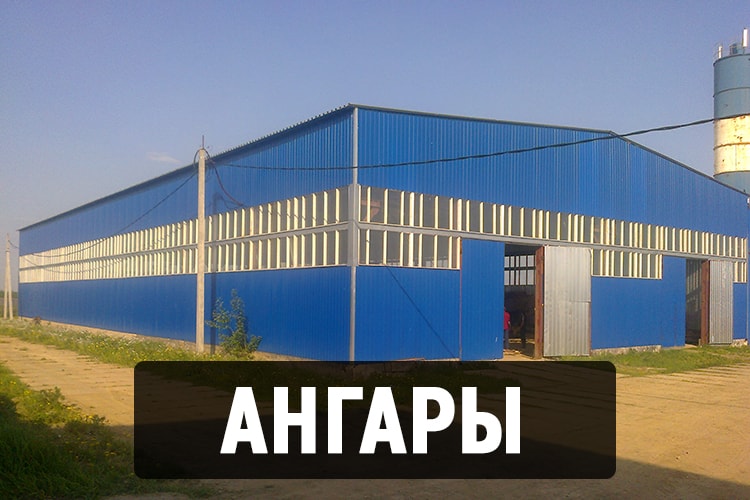 Ангары и прочее из быстровозводимых зданий в Томске недорого от профессионалов завода Современное строительство.