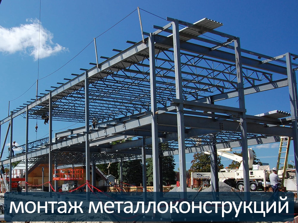 Монтаж металлоконструкций в Томске выполняется нашими специалистами быстро, качественно и недорого.