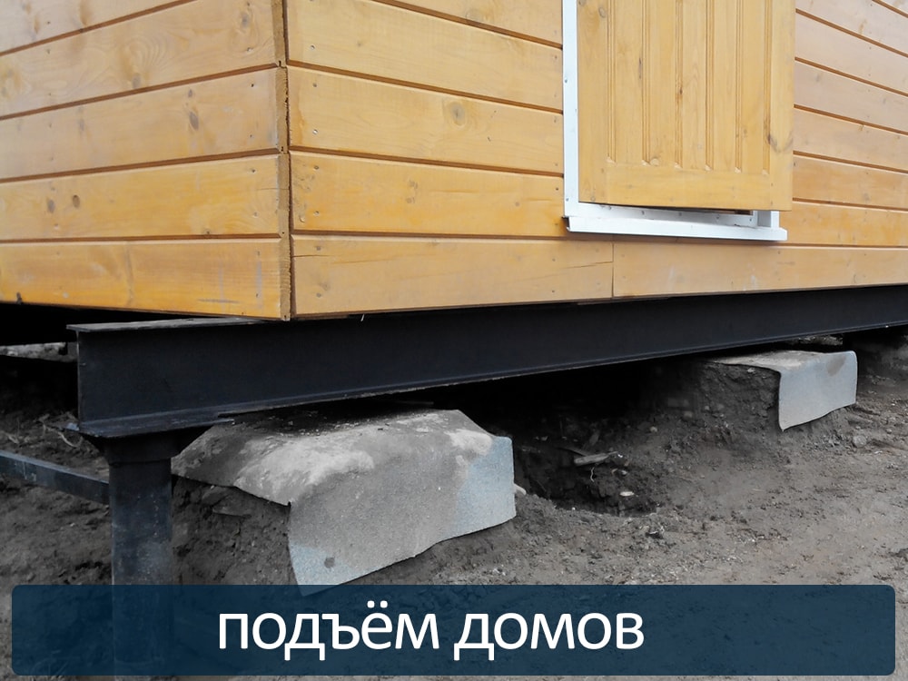 Подъём домов в Томске при помощи винтовых свай от завода винтовых свай Современное строительство.