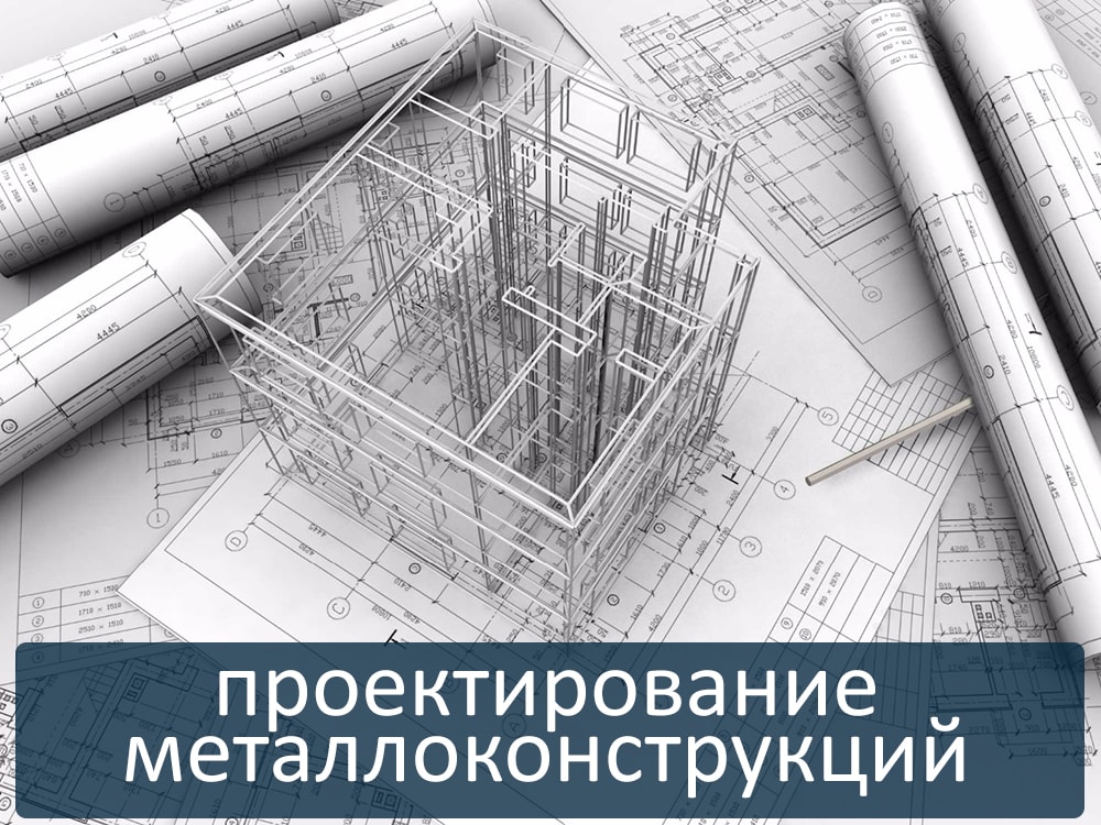 Проектирование металлоконструкций Томск от завода винтовых свай Современное строительство.