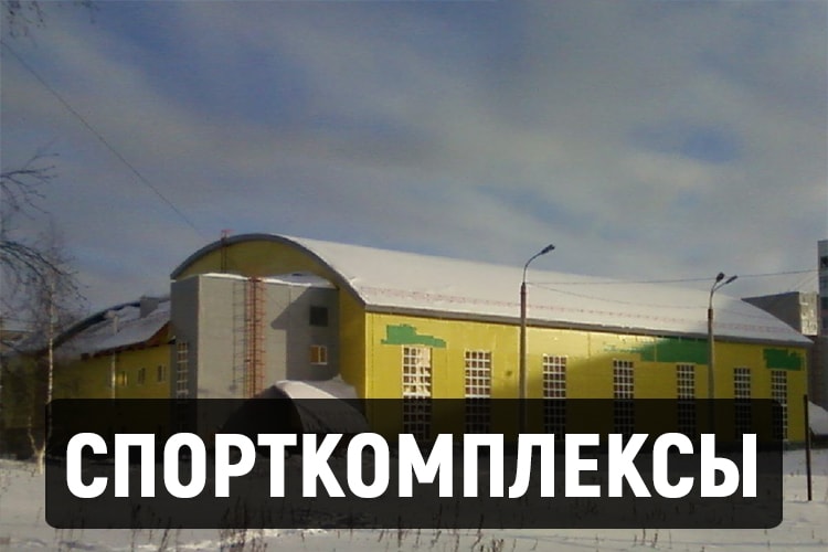 Спорткомплексы из быстровозводимых зданий быстро и недорого. Быстровозводимые здания в Томске под ключ.