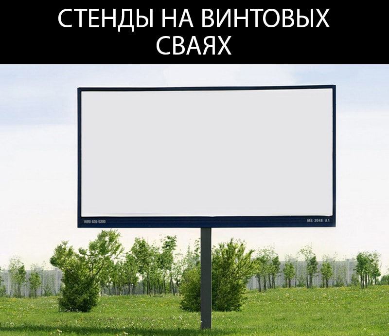 Рекламные стенды на винтовых сваях в Томске. Выгодная цена, хороший срок службы, большой выбор винтовых свай.