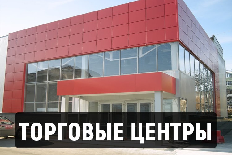 Торговые центры в Томске из быстровозводимых зданий под ключ по низким ценам, быстро и качественно.
