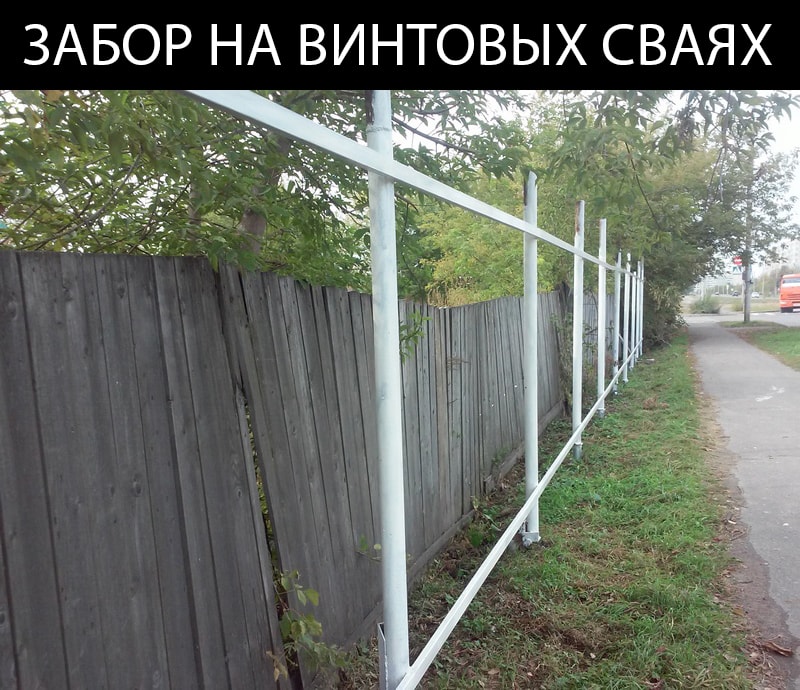 Забор на винтовых сваях в Томске любого уровня сложности построить гораздо проще с нашей компанией.