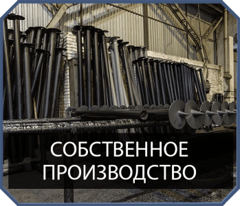 Винтовые сваи в Томске от завода Современное строительство по самым приятным ценам в наличии и под заказ.