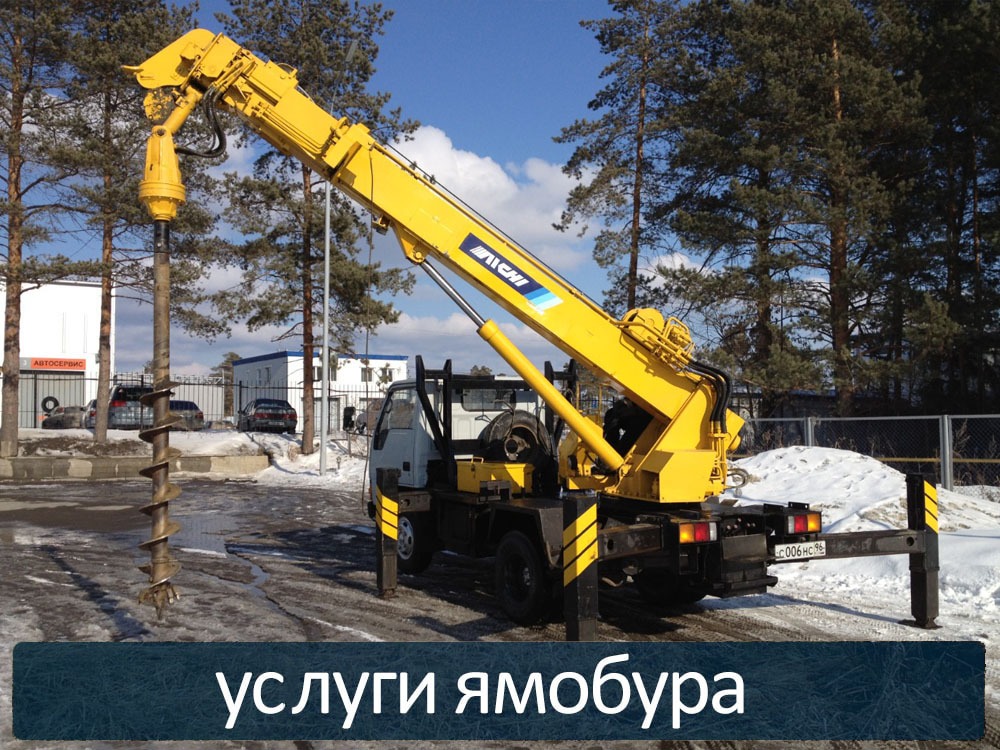 Услуги ямобура в Томске предоставляет наш завод винтовых свай Современное строительство недорого и быстро.